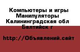 Компьютеры и игры Манипуляторы. Калининградская обл.,Балтийск г.